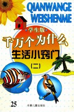 千万个为什么  生活小窍门  2