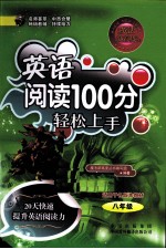 魔法<em>新</em>高度  英语阅读100分轻松上手  八年级