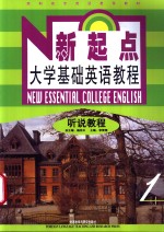 新起点<em>大学</em><em>基础</em><em>英语</em><em>教程</em>  听说<em>教程</em>  教师用书  1