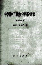 中国种子植物分科检索表