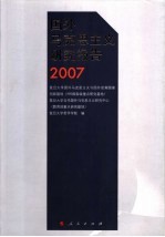 国外马克思主义<em>研究</em>报告  2007