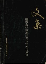 辽宁省本溪、丹东地区<em>考古</em>学术讨论会<em>文集</em>  <em>1</em>985