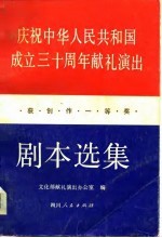 庆祝中华人民共和国成立三十周年献礼演出获创作一等奖剧本选集  下