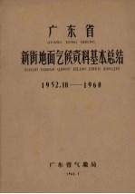 广东省新街地面气候资料基本总结  1952.10-1960