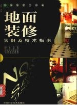 地面<em>装修</em>实例及<em>技术</em>指南