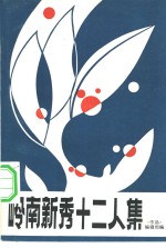岭南<em>新秀</em>十二人集