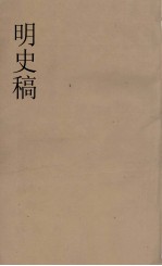 明史稿  横云山人集  23
