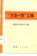 “十法一例”<em>汇编</em>
