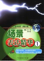 场景表达精华  1