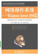 网络操作系统  Windows Server 2008篇