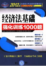 经济法基础强化训练1000<em>题</em>