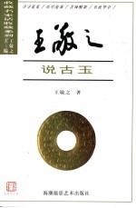 <em>王敬</em>之说古玉