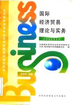 国际经济贸易理论与实务  国际商务师