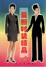 最新<em>时装</em>精品  3