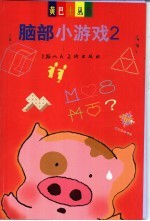 脑部小游戏  <em>2</em>