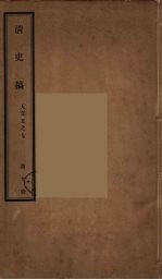清史稿  10