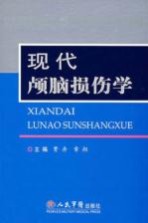 现代颅脑损伤学