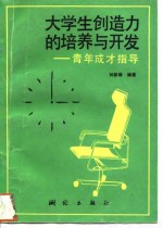 大学生创造力的培养与开发  青年成才指导