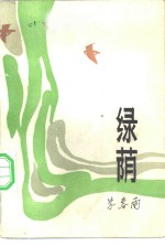 绿荫
