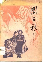 闯王旗  农民革命战争历史戏曲文学本
