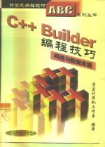 <em>C++</em> <em>Builder</em>编程技巧  网络与数据库篇