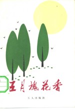 五月槐花<em>香</em>  工人小说文集
