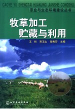 <em>牧草</em>加工贮藏与<em>利用</em>