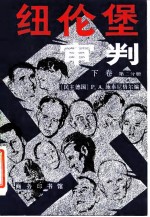 纽伦堡审判  下  第2分册