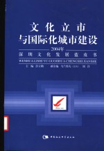 文化立市与国际化城市建设  2004年深圳文化发展蓝皮书