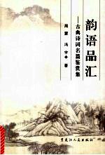 韵语品汇  古典诗词名篇鉴赏集