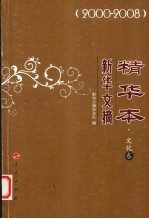 新华文摘精华<em>本</em>  2000-2008  文化卷