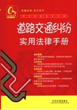 道路交通纠纷实用<em>法律</em><em>手册</em>