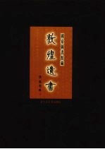 国家图书馆<em>藏</em><em>敦煌</em>遗书  第34册