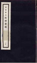 记录汇编  20