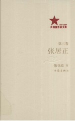 张居正  （插图本）  <em>第<em>三卷</em></em>