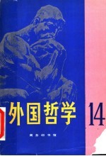 <em>外国</em><em>哲学</em>  第14辑