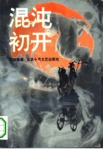 混沌初开  姜步畏家史
