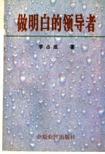 做<em>明白</em>的领导者