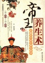 <em>帝王</em>养生术  历朝<em>历代</em><em>帝王</em>养生秘诀