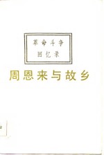 周恩来与故乡  <em>革命</em>斗争<em>回<em>忆录</em></em>