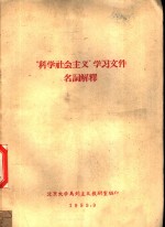 “科学社会主义”学习文件名词解释