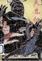 天魔劫  中