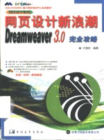 网页设计新浪潮Dreamweaver 3.0完全攻略