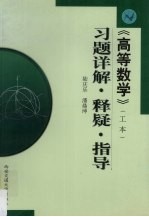 《高等数学》工本  习题详解·释疑·指导
