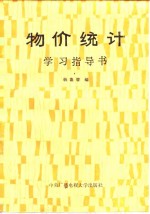 物价统计学习指导书