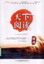 天下阅读  第3辑  成功美文