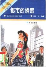 <em>都市</em>的诱惑