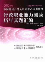 中国高级公务员培训中心培训教材  2010年版  行政职业能力测验历年真题汇编