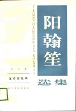 阳<em>翰笙</em>选集  第5卷  革命回忆录