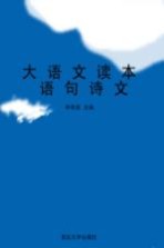 大语文读本  语句诗文